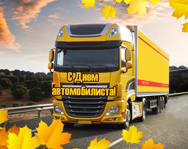 Картинки с Днем автомобилиста. Картинки "С Днем автомобилиста" дальнобойщику