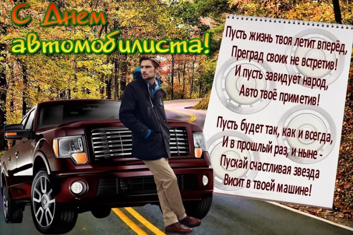 Картинки с Днем автомобилиста. Картинки "С Днем автомобилиста" красивые и новые