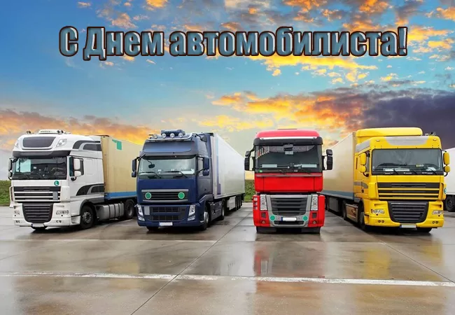 Картинки с Днем автомобилиста. Картинки "С Днем автомобилиста" дальнобойщику