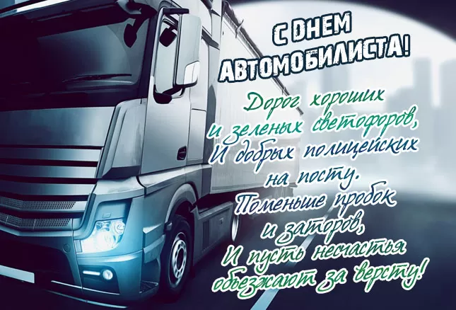 Картинки с Днем автомобилиста. Картинки "С Днем автомобилиста" дальнобойщику