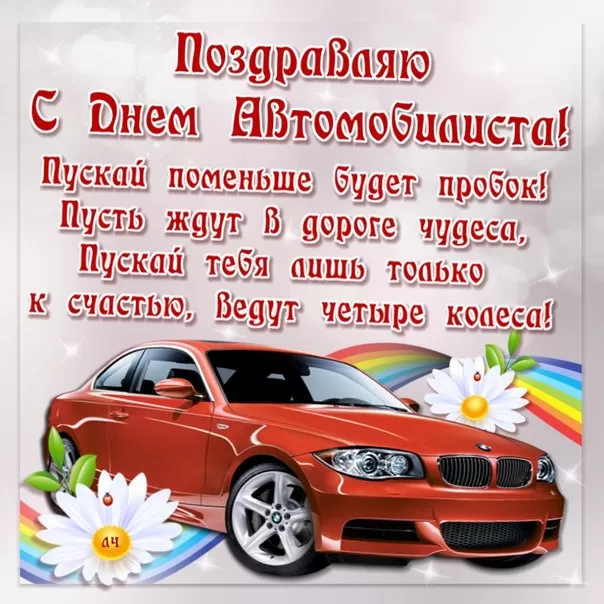 Картинки с Днем автомобилиста. С Днем автомобилиста - картинки с поздравлениями