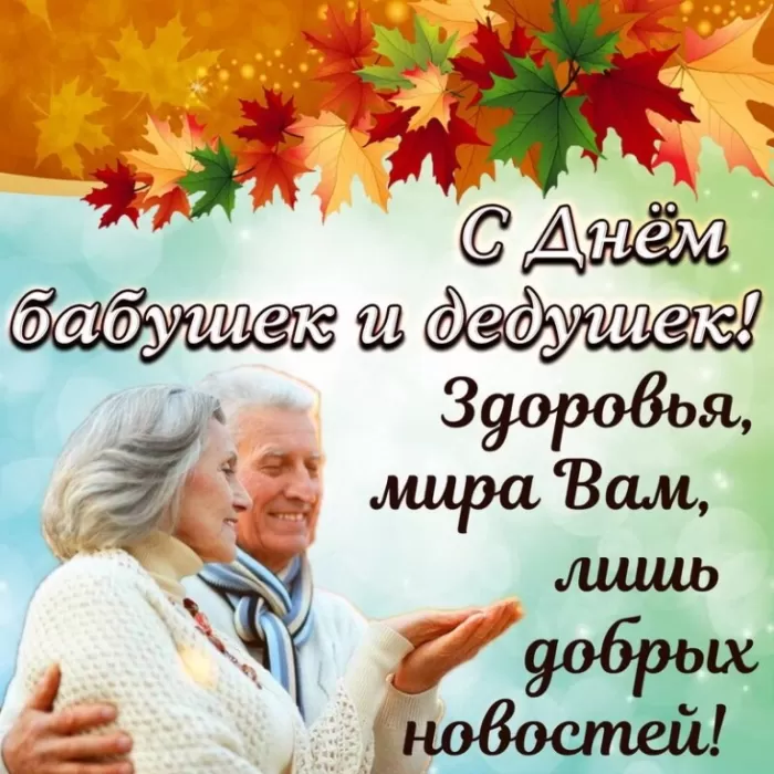 Картинки с Днем бабушек и дедушек. Красивые картинки с Днем бабушек и дедушек