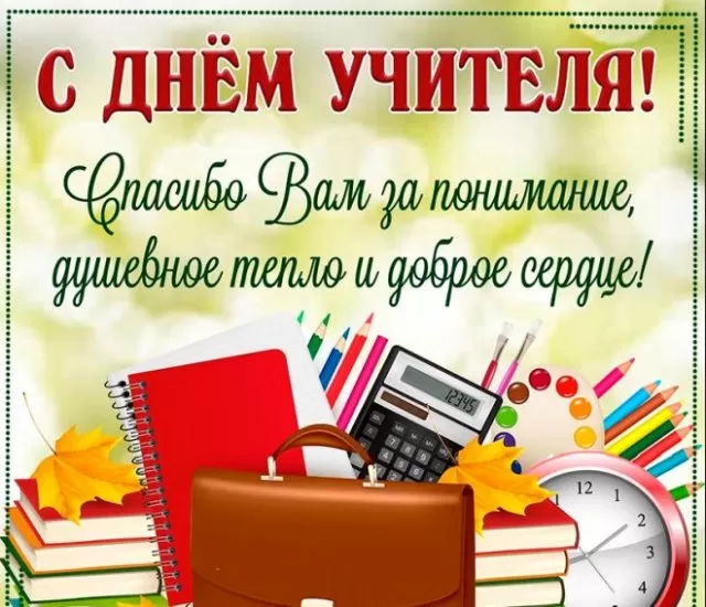 Красивые открытки на День учителя . С Днем учителя - картинки с пожеланиями