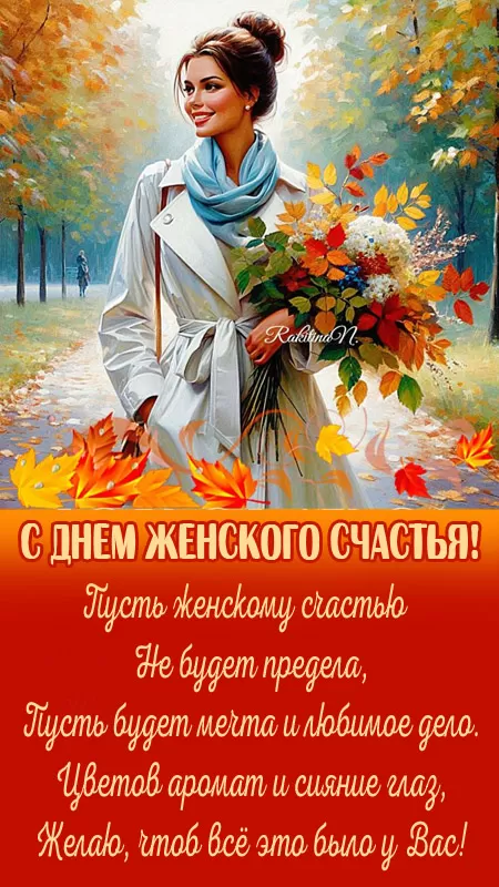Картинки с Днем женского счастья. Красивые картинки с Днем женского счастья (новые)