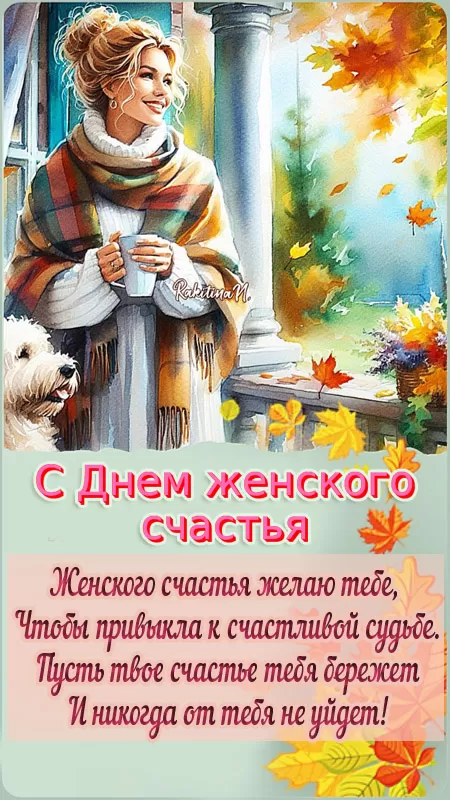 Картинки с Днем женского счастья. Красивые картинки с Днем женского счастья (новые)