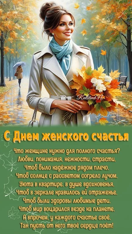 Картинки с Днем женского счастья. Красивые картинки с Днем женского счастья (новые)