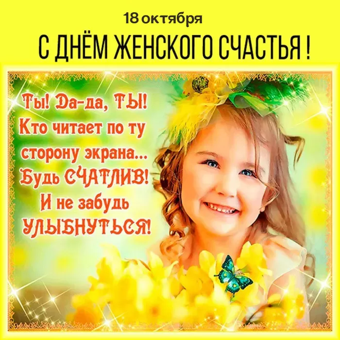 Картинки с Днем женского счастья. Прикольные картинки и гифки с Днем женского счастья