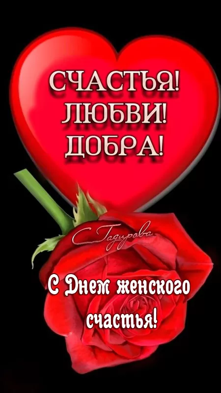 Картинки с Днем женского счастья. Красивые картинки с Днем женского счастья (новые)