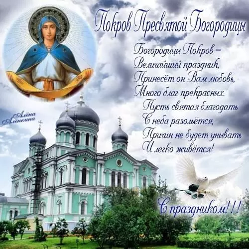 Картинки с Покровом Пресвятой Богородицы. С Покровом Пресвятой Богородицы - картинки с поздравлениями