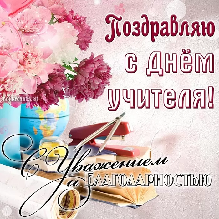 Красивые открытки на День учителя . С Днем учителя - картинки с поздравлениями
