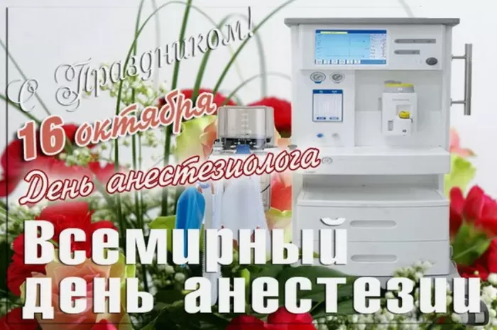Картинки с Днем анестезиолога 2024 . День анестезиолога - картинки с пожеланиями