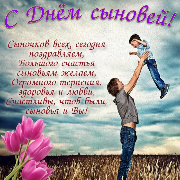 С Днем сыновей - картинки и поздравления. С Днем сыновей - картинки с поздравлениями