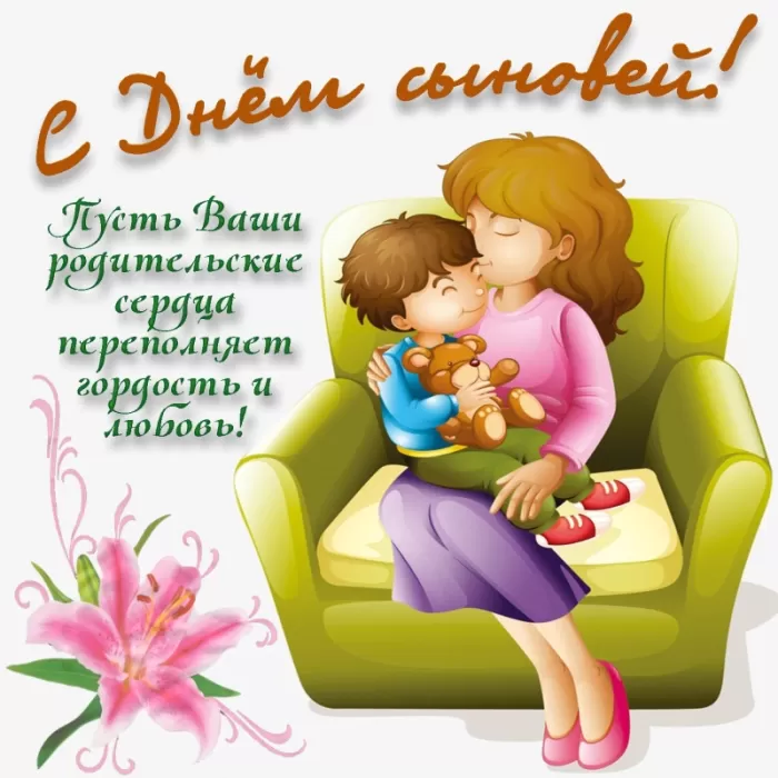 С Днем сыновей - картинки и поздравления. Картинки на День сыновей для мам