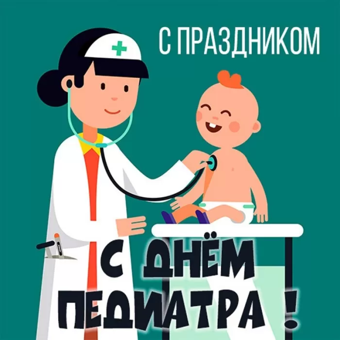 Открытки и картинки на День педиатра 2024. Красивые открытки с Днем педиатра