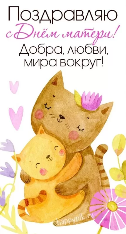 Красивые открытки с Днем матери. Картинки "С Днем матери" красивые и новые