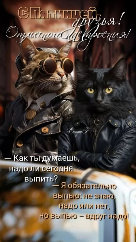 Картинки Доброе утро пятницы. Прикольные картинки "Доброе утро пятницы"