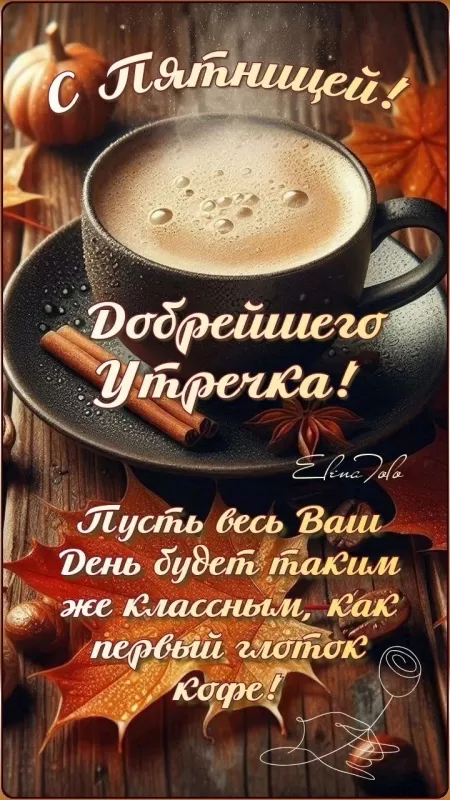 Картинки Доброе утро пятницы. Доброе утро пятницы - картинки новые и красивые