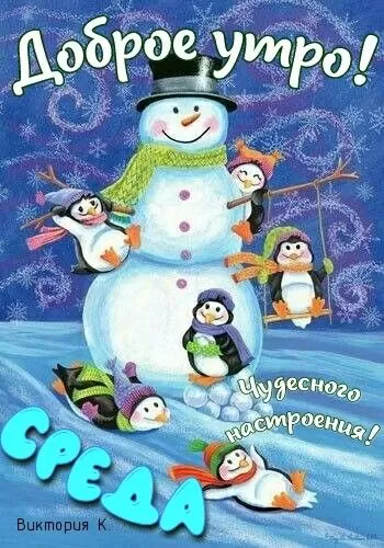 Картинки "Доброе утро среды" . Доброе утро среды - картинки зимние