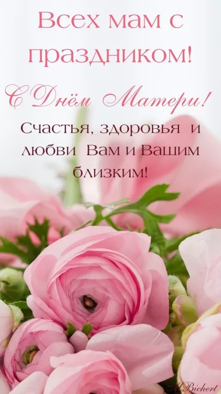 Красивые открытки с Днем матери. Вертикальные картинки "С Днем матери"