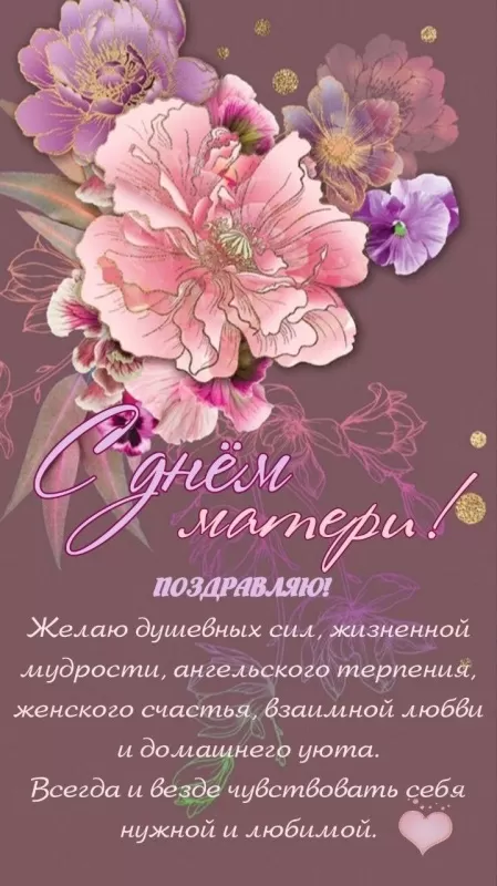 Красивые открытки с Днем матери. Вертикальные картинки "С Днем матери"