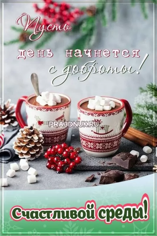 Картинки "Доброе утро среды" . Доброе утро среды - картинки зимние