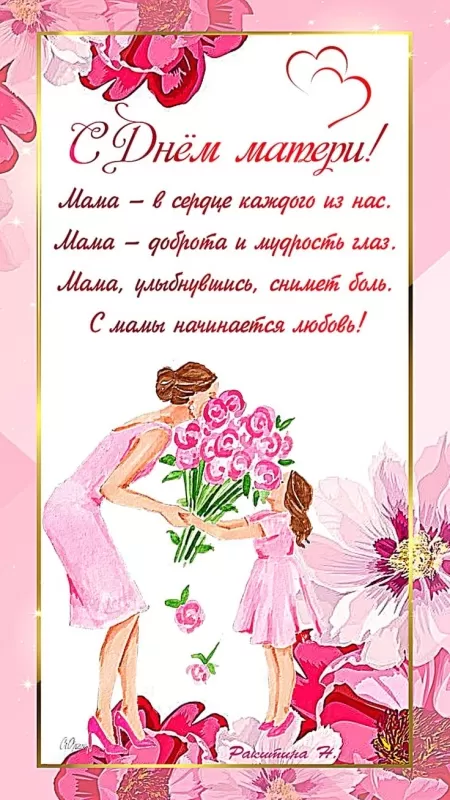 Красивые открытки с Днем матери. Картинки "С Днем матери" красивые и новые