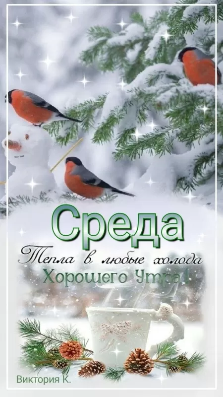 Картинки "Доброе утро среды" . Доброе утро среды - картинки зимние