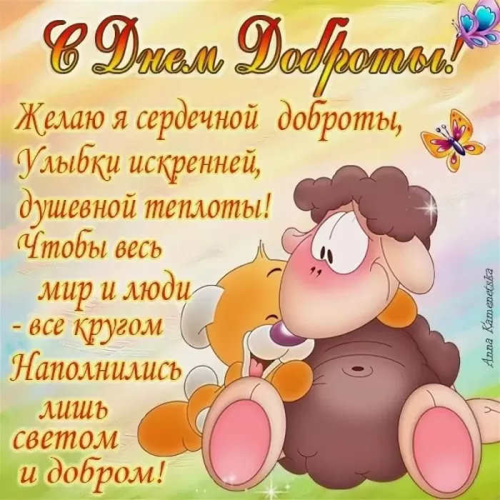 Картинки "Всемирный День доброты". Картинки "С Днем доброты" с поздравлениями