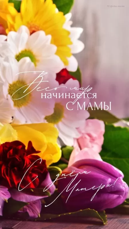 Красивые открытки с Днем матери. Вертикальные картинки "С Днем матери"