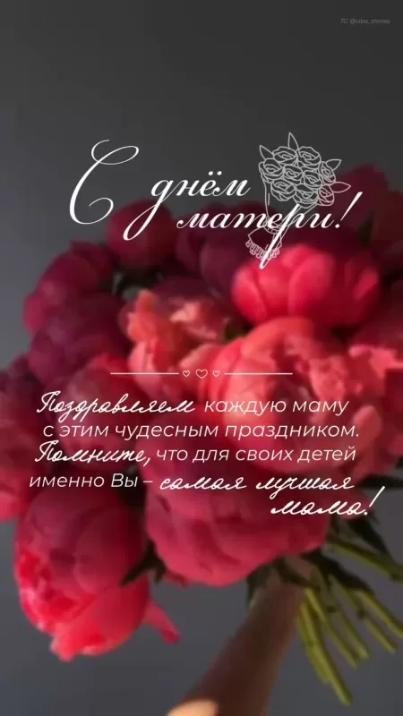 Красивые открытки с Днем матери. Вертикальные картинки "С Днем матери"