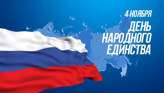 Картинки с Днем народного единства. Картинки с Днем народного единства официальные