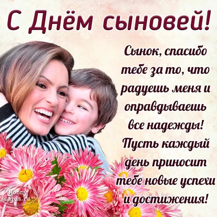 С Днем сыновей - картинки и поздравления. С Днем сыновей - картинки с поздравлениями
