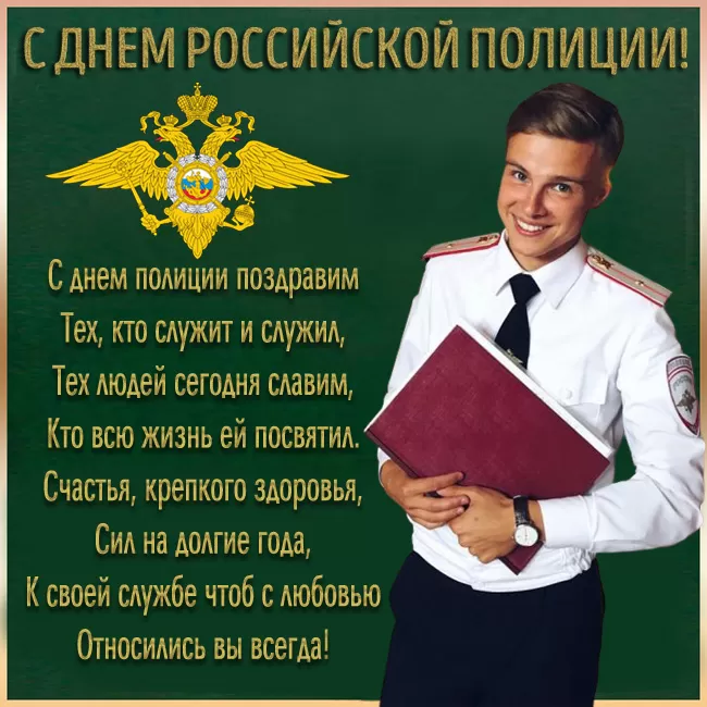 Картинки и открытки с Днем полиции 2024. С Днем российской полиции - картинки с поздравлениями