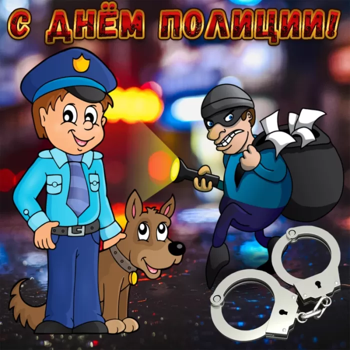 Картинки и открытки с Днем полиции 2024. Прикольные картинки с Днем полиции