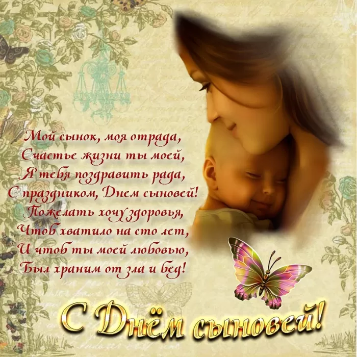 С Днем сыновей - картинки и поздравления. С Днем сыновей - картинки с поздравлениями