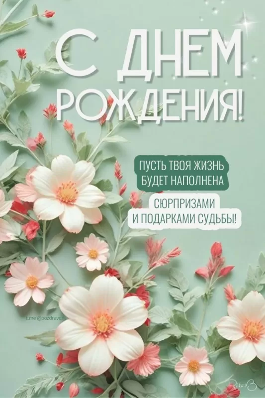 Красивые картинки с Днем рождения для женщины. Необычные картинки с Днем рождения женщине
