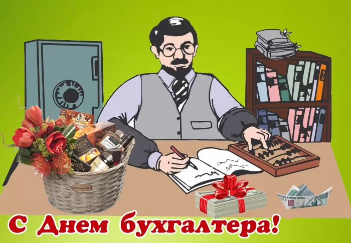 Картинки и открытки "С Днем бухгалтера". Прикольные картинки с Днем бухгалтера