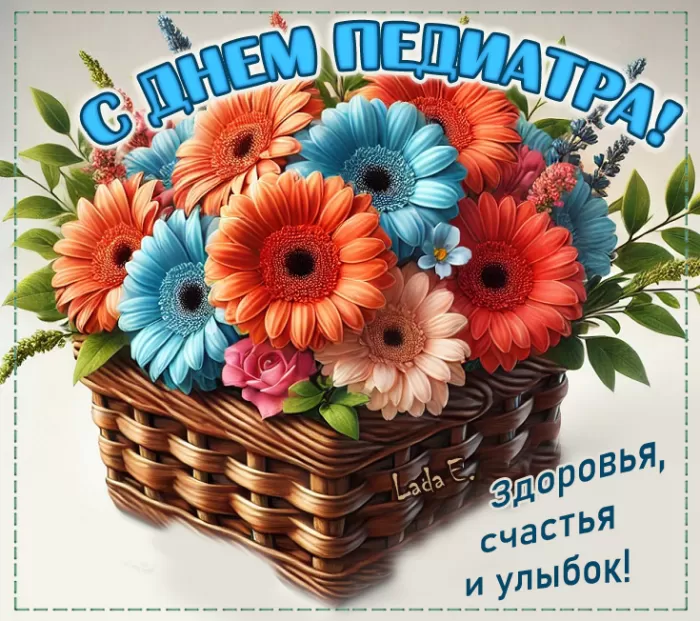 Открытки и картинки на День педиатра 2024. Красивые открытки с Днем педиатра