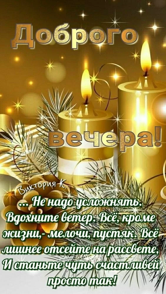 Красивые картинки Добрый зимний вечер . Добрый зимний вечер - картинки с пожеланиями