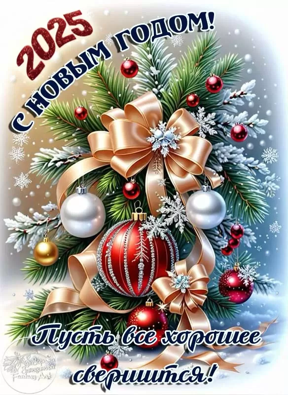 Открытки с Новым годом 2025