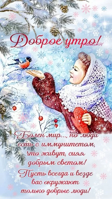 Картинки "Доброе утро декабря". Картинки Доброе утро декабря с пожеланиями