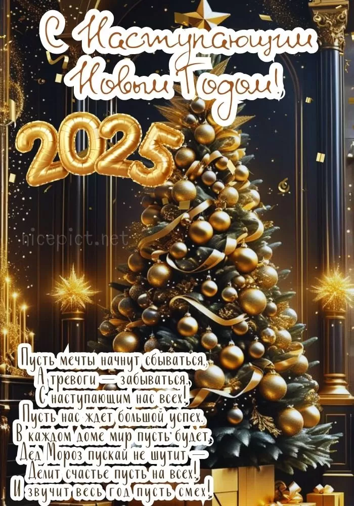Картинки с Наступающим Новым годом (90 открыток). Картинки с Наступающим годом 2025
