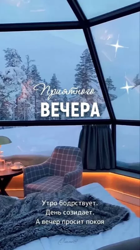 Красивые картинки Добрый зимний вечер . Красивые картинки Добрый зимний вечер