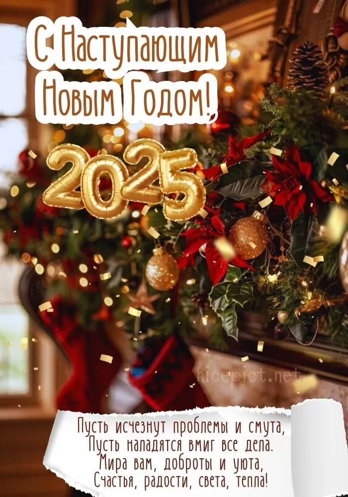 Картинки с Наступающим Новым годом (90 открыток). Картинки с Наступающим годом 2025