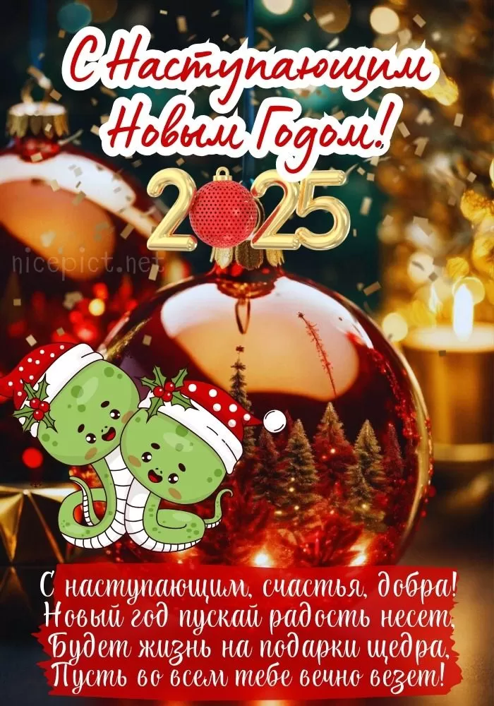 Картинки с Наступающим Новым годом (90 открыток). Картинки с Наступающим годом 2025