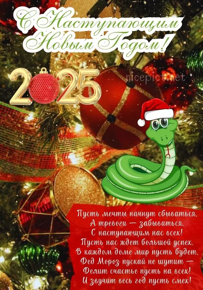 Картинки с Наступающим Новым годом (90 открыток). Картинки с Наступающим годом 2025