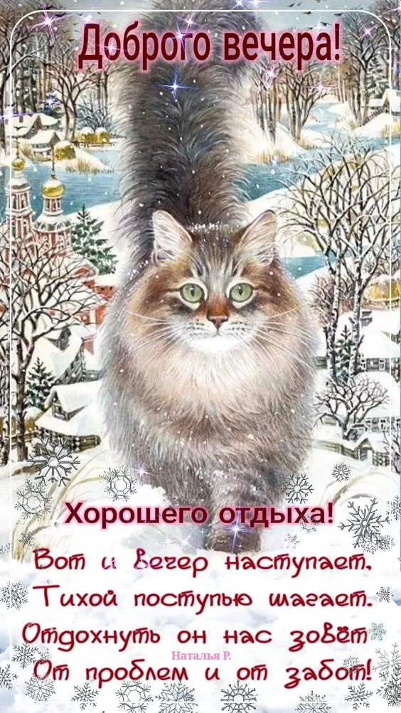 Красивые картинки Добрый зимний вечер . Добрый зимний вечер - картинки с пожеланиями