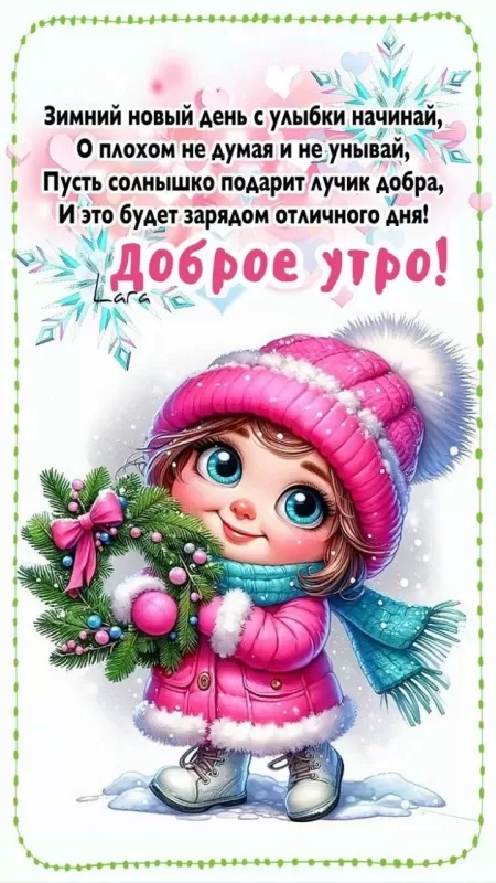 Зимние картинки Доброго утра и хорошего дня. Красивые картинки "Доброе утро и хорошего дня"