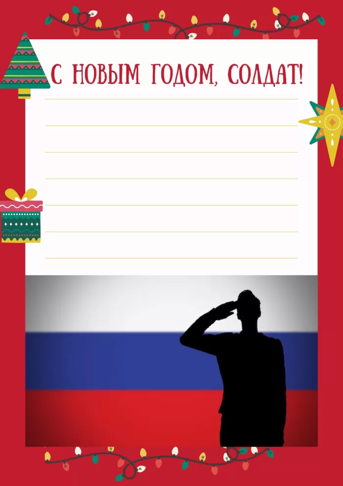 Письмо солдату на СВО (шаблоны, бланки, образцы, конверты). Шаблоны и бланки для письма солдату