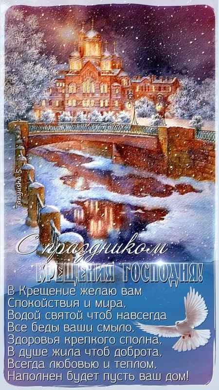 Красивые картинки с Крещением Господним. С Крещением Господним - картинки красивые и новые